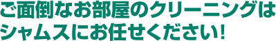 お客様に喜ばれる空間づくりはお済みですか?