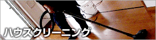 ハウスクリーニング
